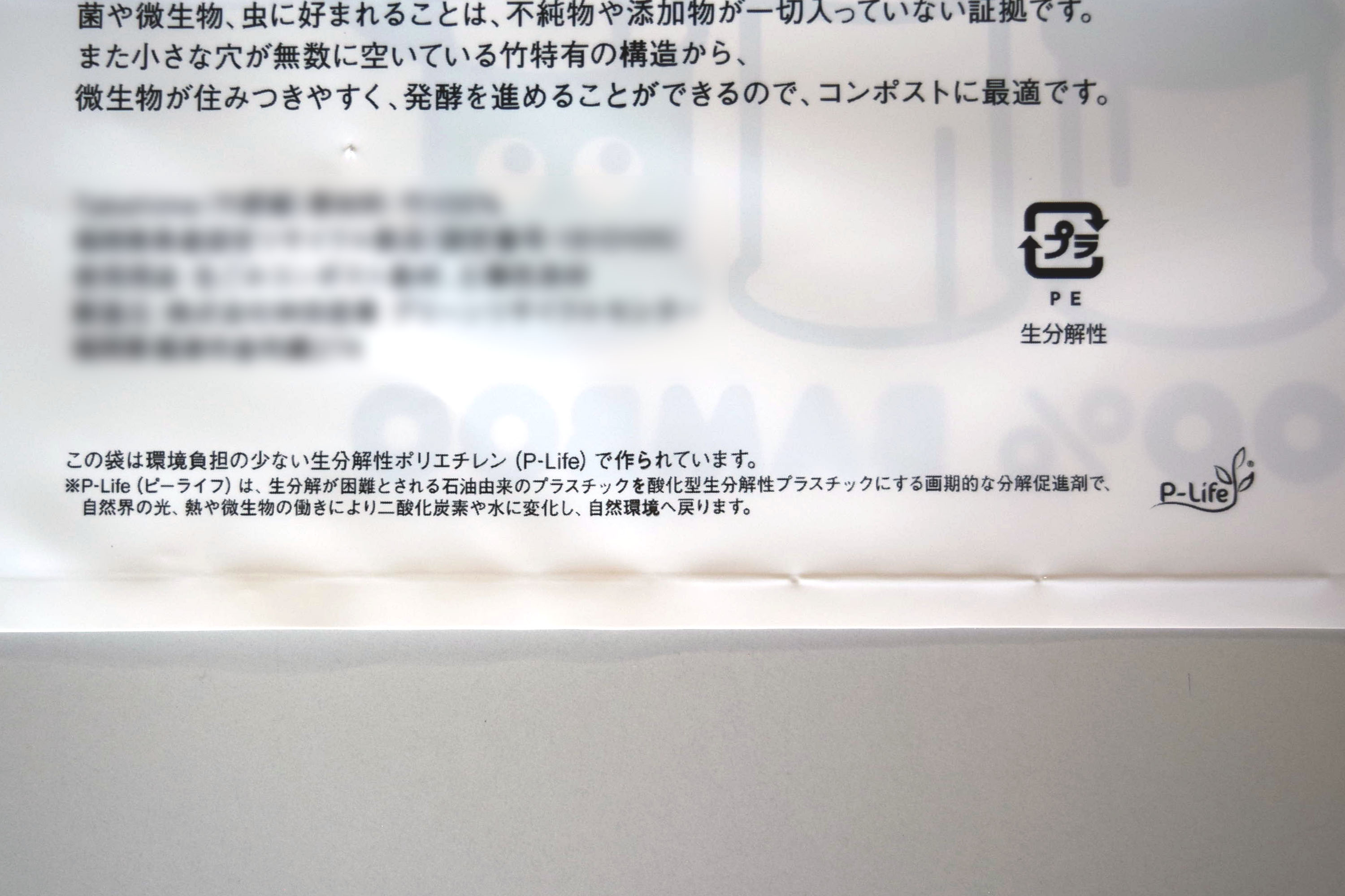 環境配慮の材質、P-life配合のポリ袋。生分解性を持ち、光や熱、微生物の働きで二酸化炭素や水に変化し自然環境へ戻ります。堆肥の販売用として製作。