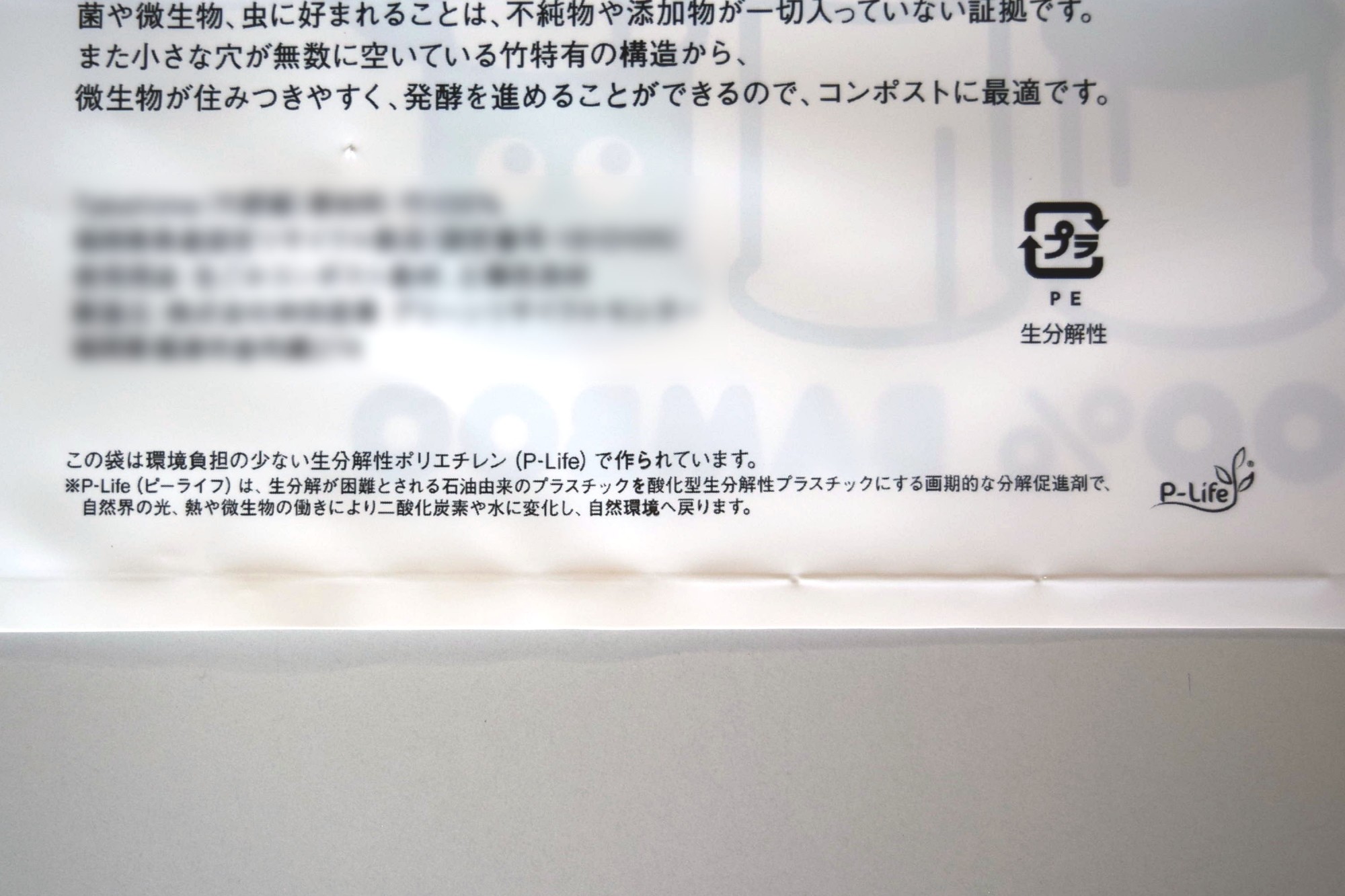 環境配慮の材質、P-life配合のポリ袋。生分解性を持ち、光や熱、微生物の働きで二酸化炭素や水に変化し自然環境へ戻ります。堆肥の販売用として製作。