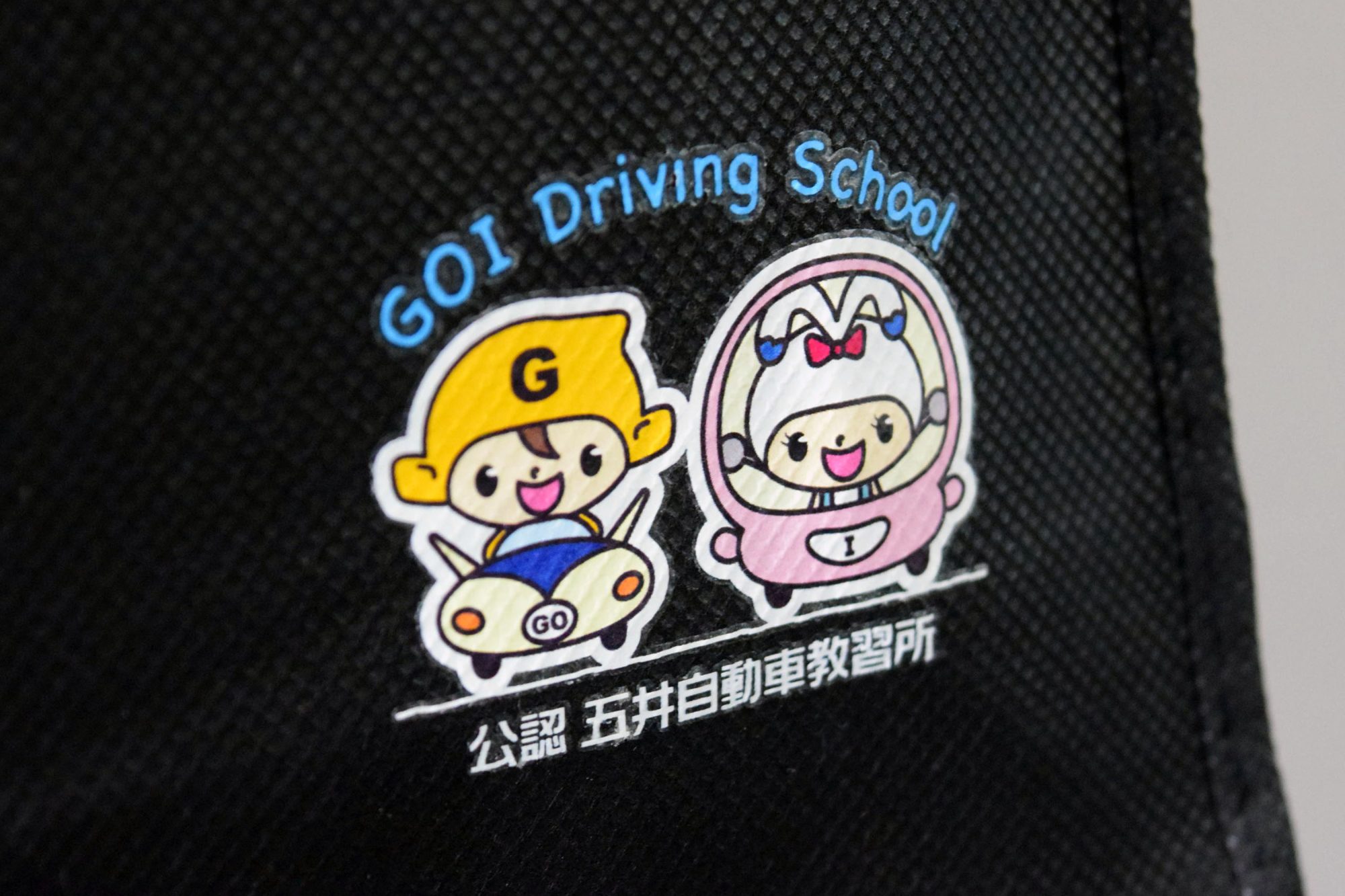 通学に最適！自動車教習所向けのA4縦型、フルカラー印刷オリジナル不織布バッグ【製作事例】
