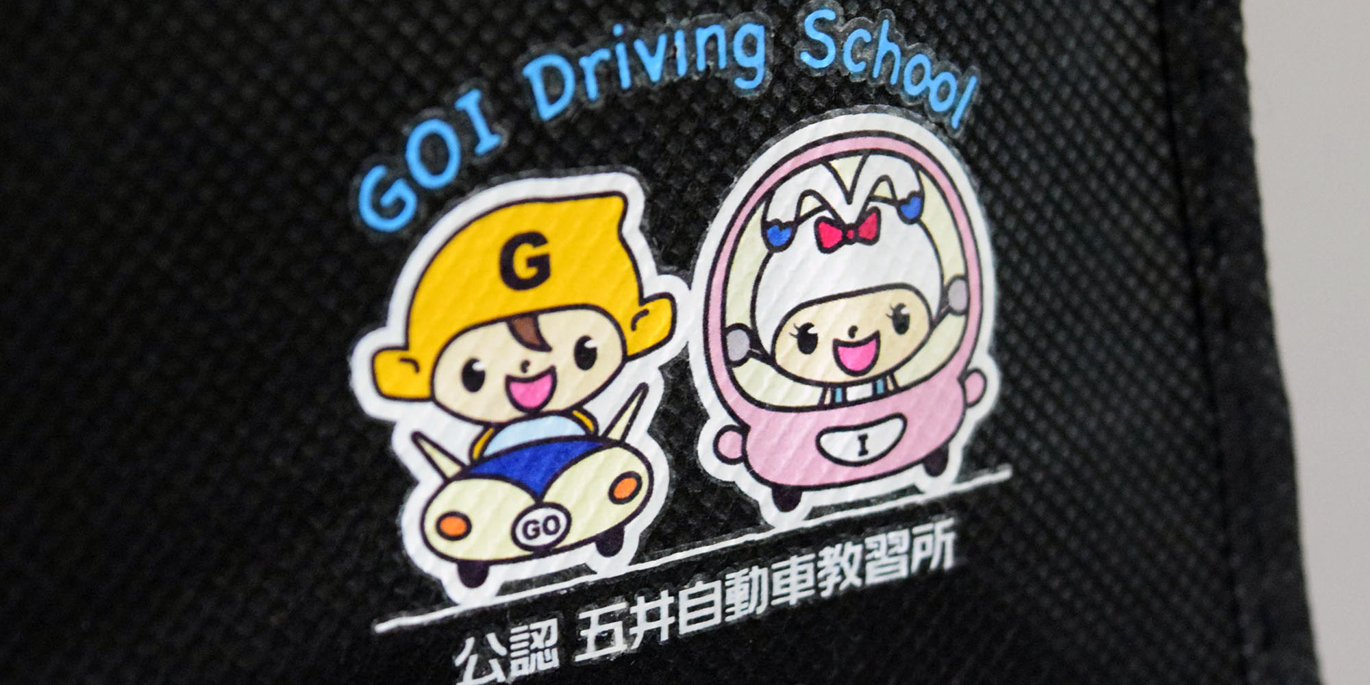 通学に最適！自動車教習所向けのA4縦型、フルカラー印刷オリジナル不織布バッグ【製作事例】